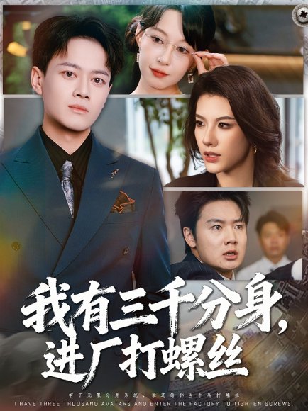 我有三千分身，进厂打螺丝 (80集) 李丹&徐彬兵 高清完整版