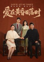 爱在黄昏日落时（62集）张雨霏 高清完整版