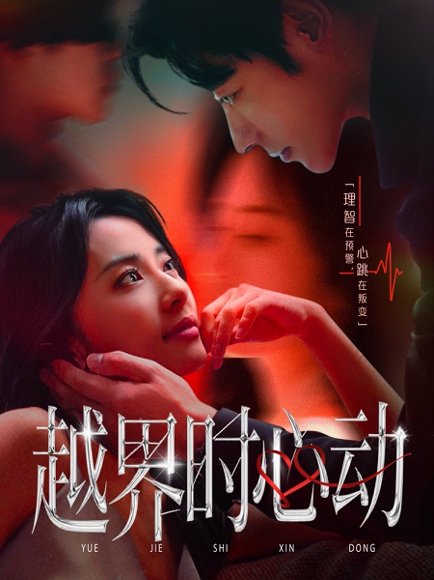 越界时心动（66集）董一＆杨洛仟 高清完整版