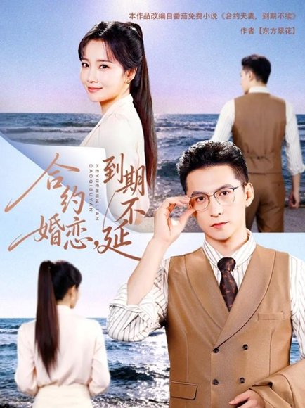 合约婚恋，到期不延（61集）杨寒＆赵菲 高清完整版