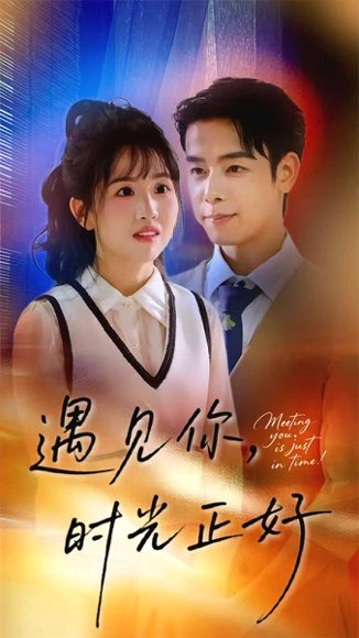遇见你，时光正好&遇见你时光正好（50集）吴思君&陈信如 高清完整版