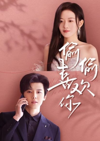 偷偷喜欢你（65集）韩雨彤&邱虹凯 高清完整版