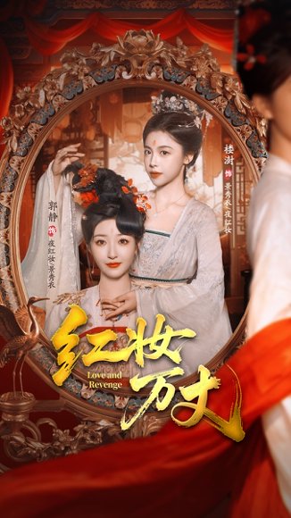 红妆万丈（104集）凌轩＆郭静 高清完整版