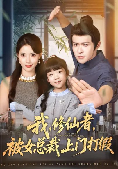 我，修仙者，被女总裁上门打假&我修仙者被女总裁上门打假（53集）邵之鹏&苏文文 高清完整版