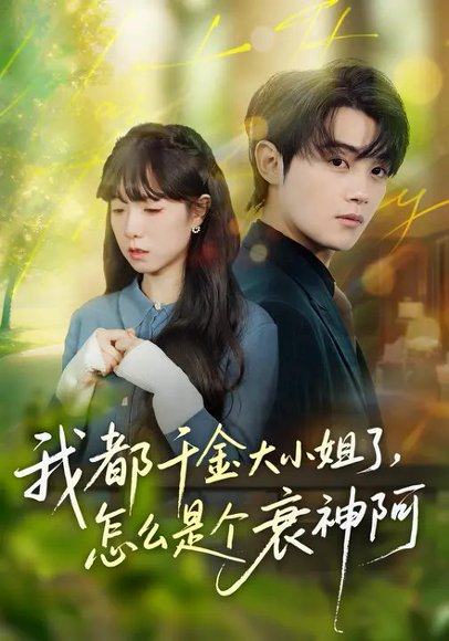 我都千金大小姐了，怎么是个衰神阿（70集）金时&韩义婧 高清完整版