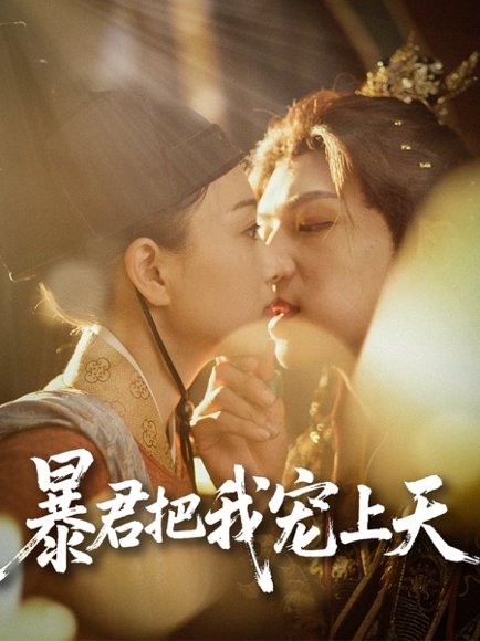 暴君把我宠上天（89集）黄子淇&陈奕汐 高清完整版