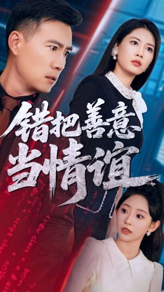 -错把善意当情谊（62集）孙懿飞&王熳熳 高清完整版