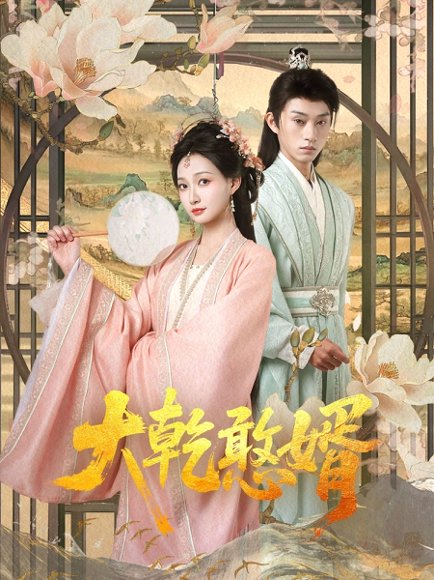大乾憨婿（101集）冯晋瑗&孙景琛 高清完整版