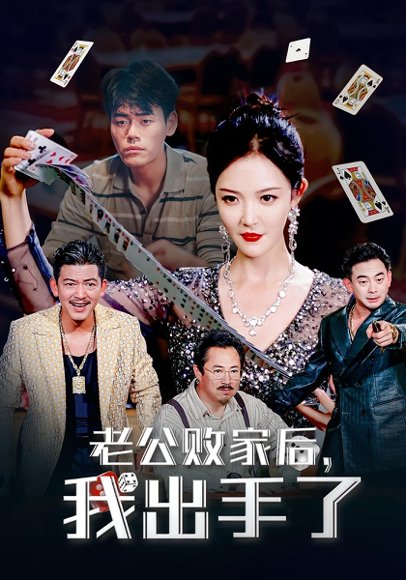 老公败家后我出手了（50集）李明 高清完整版