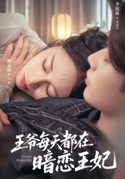 王爷每天都在暗恋王妃（62集）李佑霖＆韩录锦 高清完整版