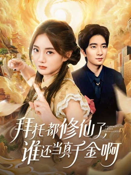 拜托都修仙了，谁还当真千金啊＆宠爱不稀罕真千金她沉迷修仙（77集）侯朋岩＆伍怡桥 高清完整版