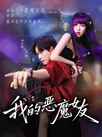 我的恶魔女友（61集）闵星翰&郇依心 高清完整版