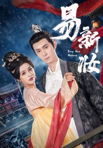 易新妆（69集）希尔力&邓赟达 高清完整版