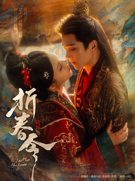 折春令（79集）明川&庄逸涵 高清完整版