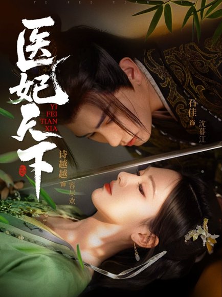 医妃天下（75集）石佳＆诗越越 高清完整版