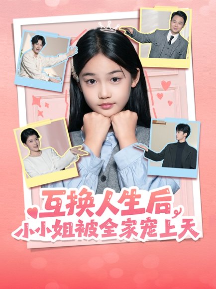 互换人生后，小小姐被全家宠上天（66集）董安康＆马宇腾＆梁文锦 高清完整版