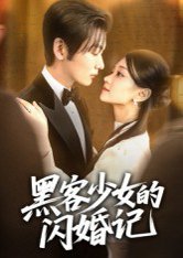 黑客少女的闪婚记（60集）苏畅 高清完整版