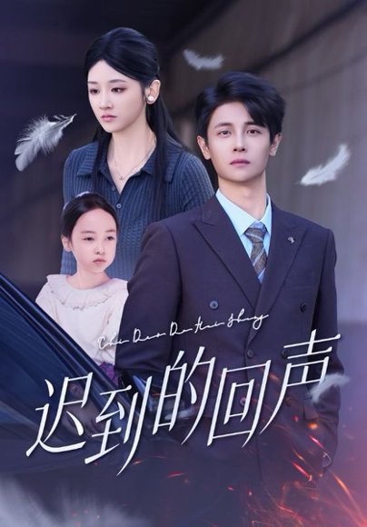 迟到的回声（75集）刘方为&余紫瑄 高清完整版
