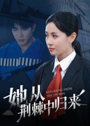 她从荆棘中归来（54集）岳玥 高清完整版