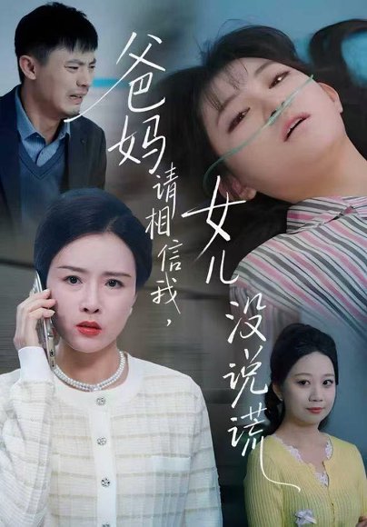 爸妈请相信我，女儿没有说谎（62集）安晓洁&潘玉龙 高清完整版
