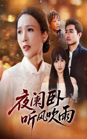 夜阑卧听风吹雨（70集） 高清完整版