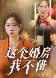 这个婚房我不借（35集）马星玥 高清完整版