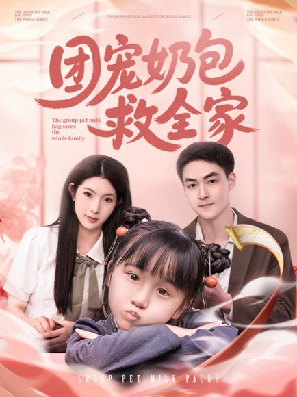 团宠奶包救全家（74集）申阳＆肖琳 高清完整版