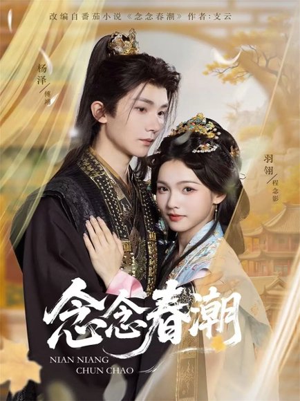 念念春潮（65集）杨泽＆羽翎 高清完整版