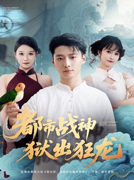 都市战神狱出狂龙（80集）何雨洋&徐畅忆 高清完整版