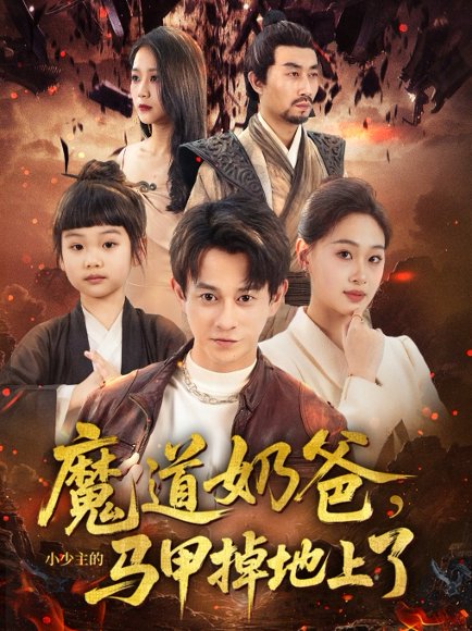 魔道奶爸，小少主的马甲掉地上了&魔道奶爸小少主的马甲掉地上了（70集）董劭辉&苏酥 高清完整版