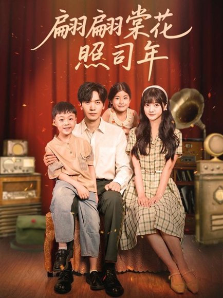 翩翩棠花照司年（71集）胡家豪＆王煜可晴 高清完整版