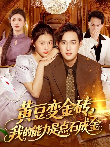 黄豆变金砖我的能力是点石成金（97集）屈婉琼&王大钱 高清完整版