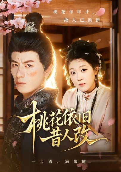 桃花依旧昔人改（72集）安敏&刘定琛 高清完整版