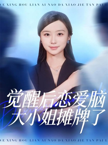 觉醒后恋爱脑大小姐摊牌了（80集）梅先锋＆王楚艺 高清完整版