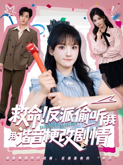 救命反派偷听我用谐音梗改剧情（80集）易恒&李雪 高清完整版