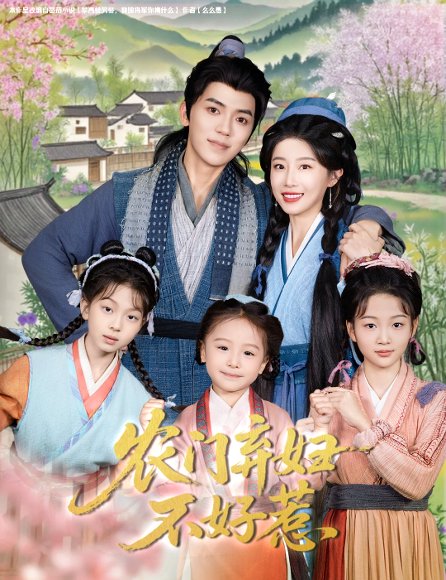 农门弃妇不好惹（58集）吴竹熙＆于琬儿 高清完整版