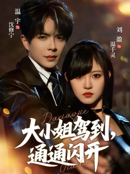 大小姐驾到，通通闪开（68集）温宇＆刘盈 高清完整版