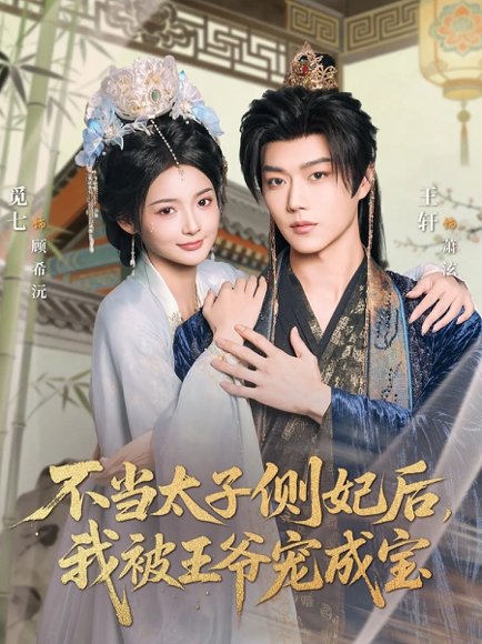不当太子侧妃后，我被王爷宠成宝（80集）觅七＆王轩 高清完整版