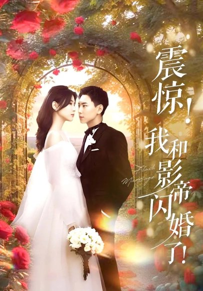 震惊我和影帝闪婚了&闪婚后影帝每天在演戏（81集）张许焓&张涵 高清完整版
