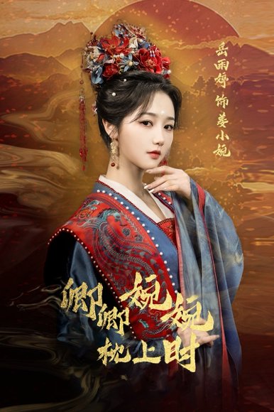 卿卿婉婉枕上时（69集）岳雨婷&周彦哲 高清完整版
