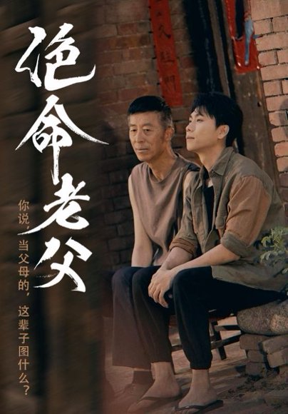 绝命老父（91集）顾沅真&高洁慧 高清完整版