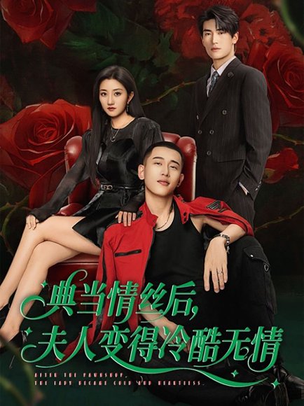 典当情丝后，夫人变得冷酷无情（50集）鲍治玥＆李梦然 高清完整版