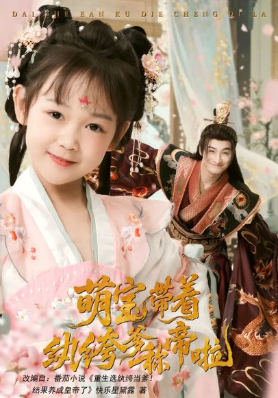 萌宝带着纨绔爹称帝啦（72集）王家霖&麻乔霏 高清完整版