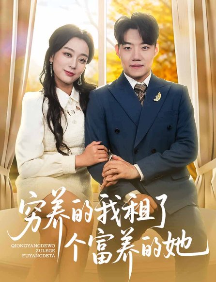 穷养的我租了个富养的她（62集）李科&张婉琳 高清完整版