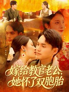 嫁给教官老公，她怀了双胞胎（ 91集）林准＆苏寰 高清完整版