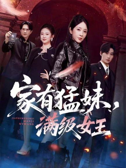 家有猛妹，满级女王（63集）王浩＆祎一 高清完整版