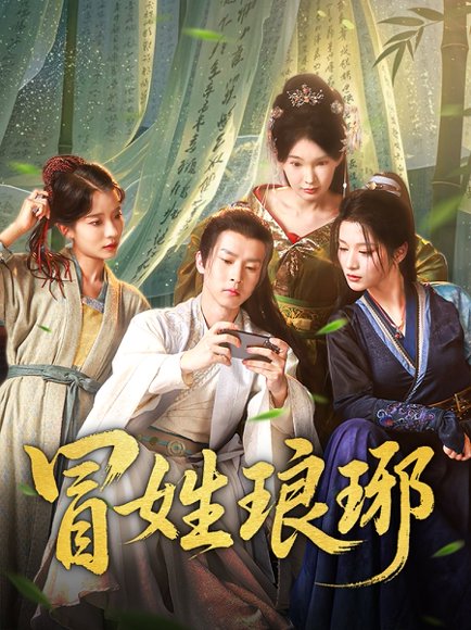 冒姓琅琊（80集）毛靖馨&陈诗诗 高清完整版