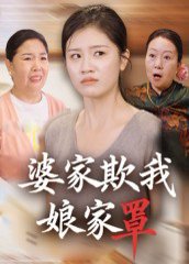 婆家欺我娘家罩（35集）贺婉婷&孙皓月 高清完整版
