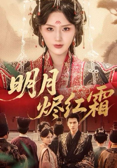明月烬红霜（70集）陈品延&余芷慧 高清完整版