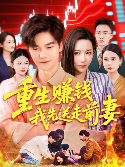 重生赚钱我先送走前妻（90集）杨桃&李云朵&刘瀚阳 高清完整版